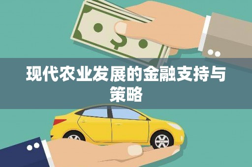 萝北现代农业发展的金融支持与策略