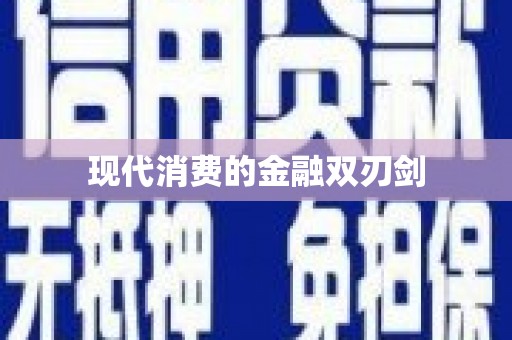 萝北现代消费的金融双刃剑