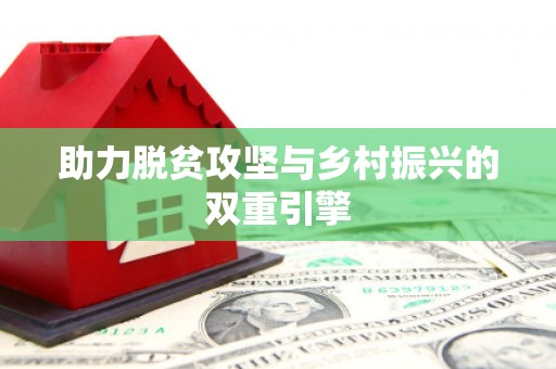 萝北助力脱贫攻坚与乡村振兴的双重引擎