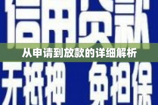 萝北从申请到放款的详细解析