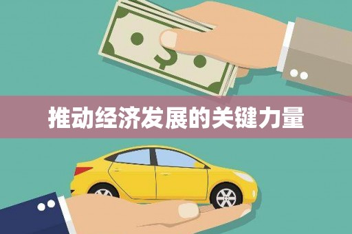 萝北推动经济发展的关键力量