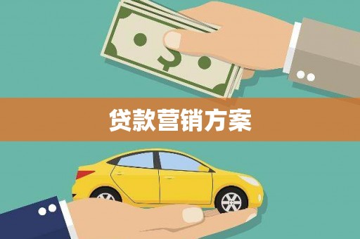 萝北贷款营销方案