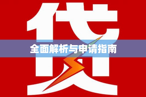 萝北全面解析与申请指南