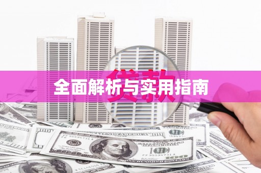 萝北全面解析与实用指南