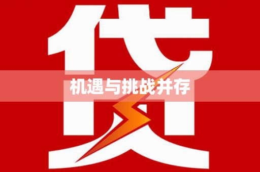 萝北机遇与挑战并存