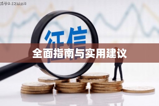 萝北全面指南与实用建议