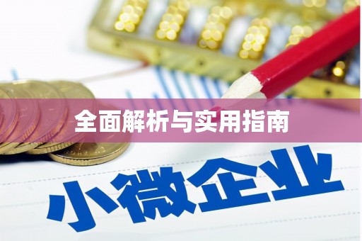 萝北全面解析与实用指南