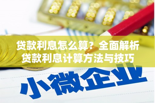 萝北贷款利息怎么算？全面解析贷款利息计算方法与技巧