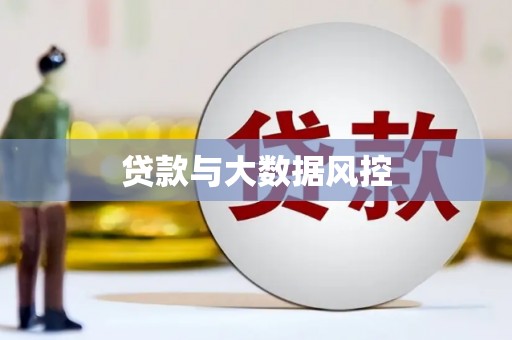 萝北贷款与大数据风控