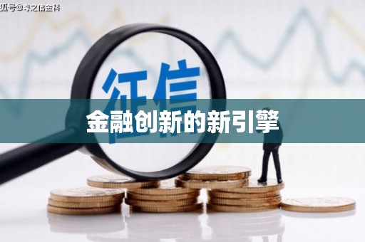 萝北金融创新的新引擎
