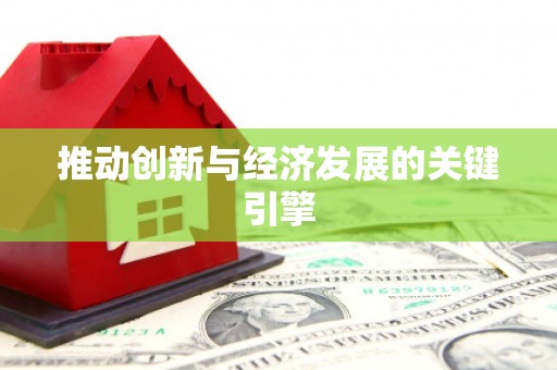 萝北推动创新与经济发展的关键引擎