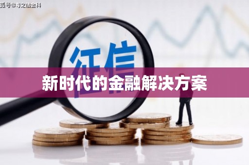 萝北新时代的金融解决方案
