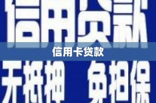萝北信用卡贷款