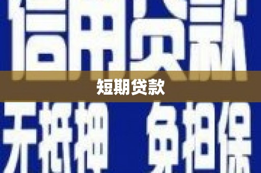 萝北短期贷款