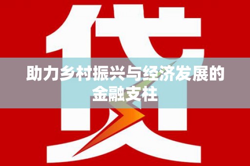 萝北助力乡村振兴与经济发展的金融支柱